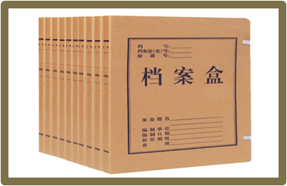 档案盒