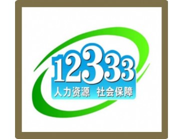人力资源和社会保障局