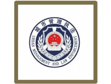 城市管理综合行政执法局