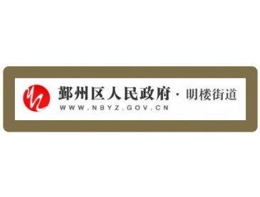 明楼街道